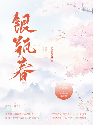 cover image of 银瓶春